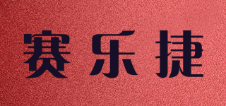 賽樂捷品牌logo