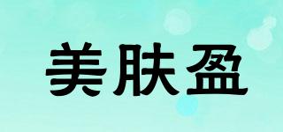 美膚盈品牌logo