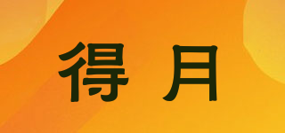 得月品牌logo