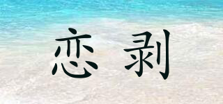 戀剝品牌logo