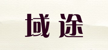 域途品牌logo