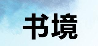 書境品牌logo