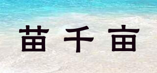苗千畝品牌logo