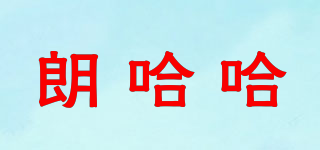 朗哈哈品牌logo