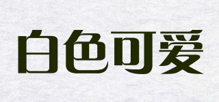 白色可愛品牌logo