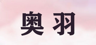 奧羽品牌logo