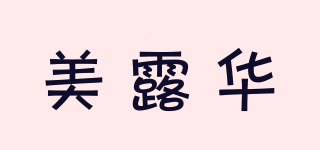 美露華品牌logo