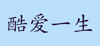 酷愛一生品牌logo