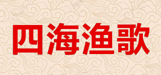 四海漁歌品牌logo