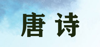 唐詩品牌logo
