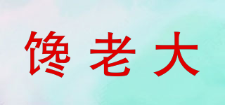 饞老大品牌logo