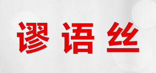 謬語(yǔ)絲品牌logo