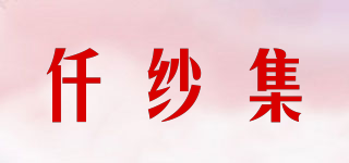 仟紗集品牌logo