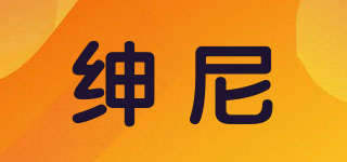 紳尼品牌logo