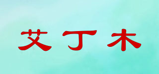 艾丁木品牌logo