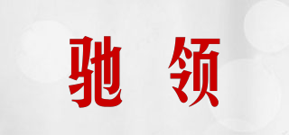 馳領(lǐng)品牌logo