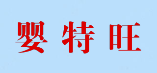 嬰特旺品牌logo