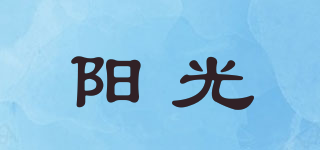 陽光品牌logo