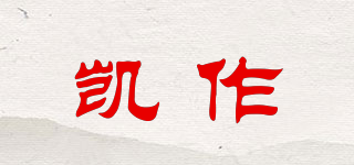 凱作品牌logo