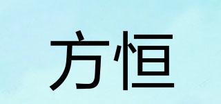方恒品牌logo