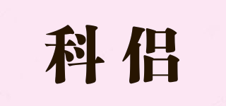 科侶品牌logo