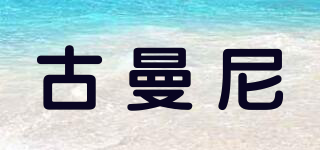 古曼尼品牌logo