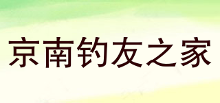 京南釣友之家品牌logo