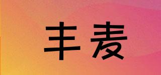 豐麥品牌logo