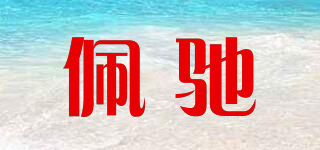 佩馳品牌logo