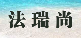 法瑞尚品牌logo