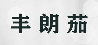 豐朗茄品牌logo