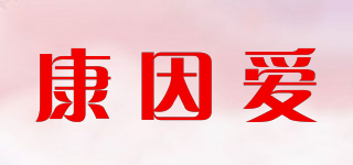 康因愛品牌logo