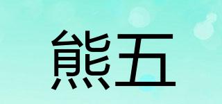 熊五品牌logo