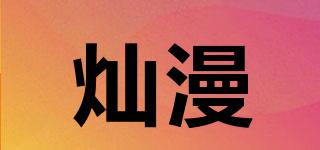 燦漫品牌logo