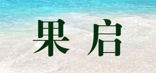 果啟品牌logo