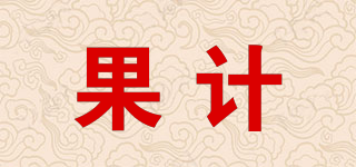 果計(jì)品牌logo