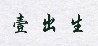壹出生品牌logo