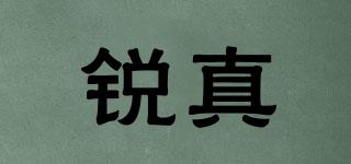 銳真品牌logo