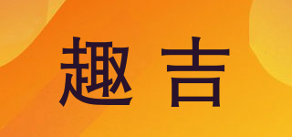 趣吉品牌logo