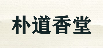 樸道香堂品牌logo