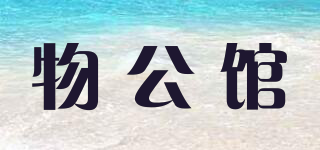 物公館品牌logo
