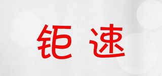 鉅速品牌logo