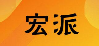 宏派品牌logo