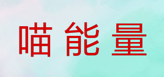 喵能量品牌logo