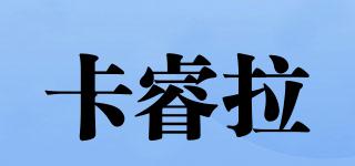 卡睿拉品牌logo
