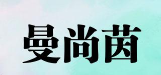 曼尚茵品牌logo
