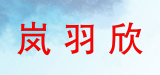 嵐羽欣品牌logo