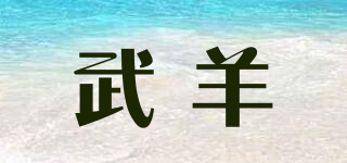 武羊品牌logo