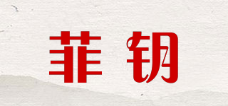 菲鑰品牌logo