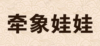 牽象娃娃品牌logo